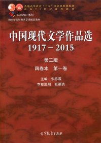 中国现代文学作品选 1917-2015 四卷本 第一卷 专著 朱栋霖主编