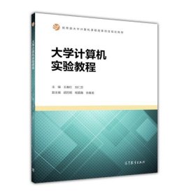 大学计算机实验教程