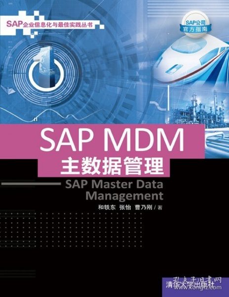 SAP MDM 主数据管理