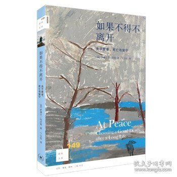 新知文库149·如果不得不离开：关于衰老、死亡与安宁