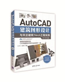 AutoCAD建筑图形设计与天正建筑TArch工程实践