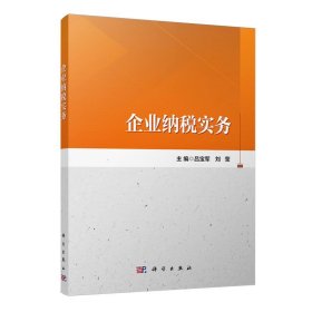 企業(yè)納稅實務(wù)