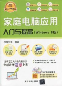 家庭电脑应用入门与提高（Windows8版）