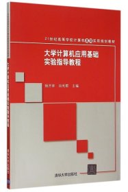 大学计算机应用基础实验指导教程