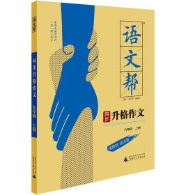 语文帮 同步升格作文 九年级上册