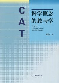 CAT：科学概念的教与学