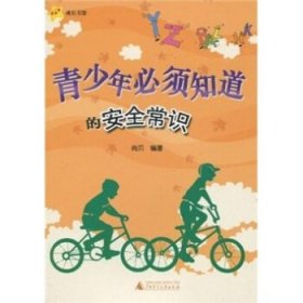 青少年必须知道的安全常识