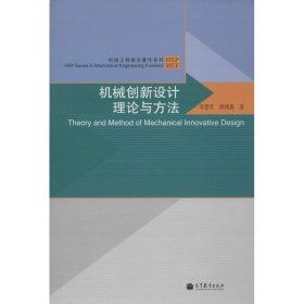 机械创新设计理论与方法