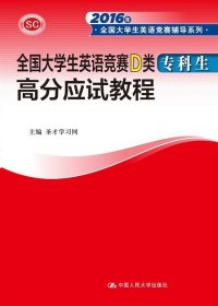 全国大学生英语竞赛D类 高分应试教程/2016年全国大学生英语竞赛辅导系列