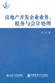 房地产开发企业业务、税务与会计处理