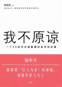 我不原谅:一个90后对中国教育的批评和反思