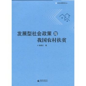 发展型社会政策与我国农村扶贫