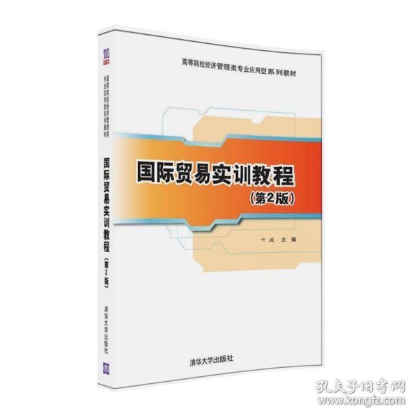 国际贸易实训教程（第2版）/高等院校经济管理类专业应用型系列教材