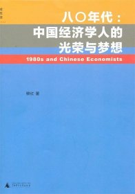 八0年代：中国经济学人的光荣与梦想