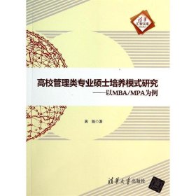 高校管理类专业硕士培养模式研究