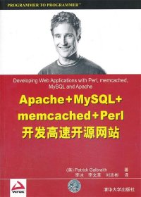 Apache+MySQL+memcached+Perl开发高速开源网站