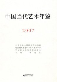 2007中国当代艺术年鉴