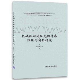 机械振动的双光栅传感理论与实验研究