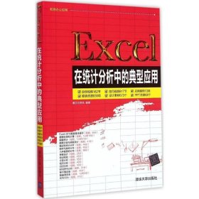 Excel在统计分析中的典型应用 配光盘 职场办公应用