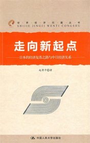 走向新起点:日本的经济复苏之路与中日经济关系