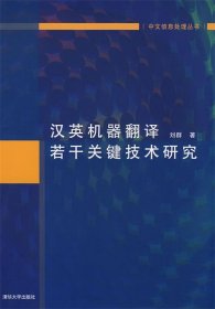 汉英机器翻译若干关键技术研究