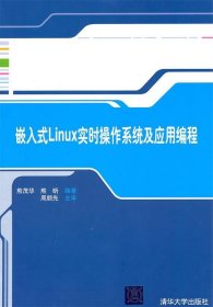 嵌入式Linux实时操作系统及应用编程