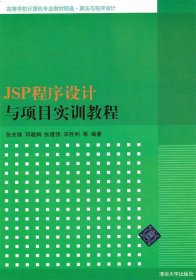 JSP程序设计与项目实训教程