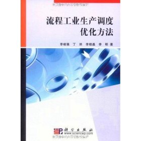 流程工業(yè)生產(chǎn)調(diào)度優(yōu)化方法