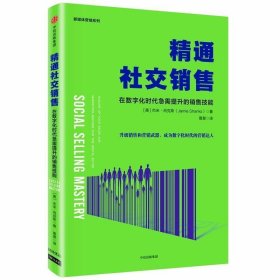 精通社交销售:在数字化时代急需提升的销售技