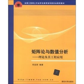 全国工程硕士专业学位教育指导委员会推荐教材·矩阵论与数值分析：理论及其工程应用