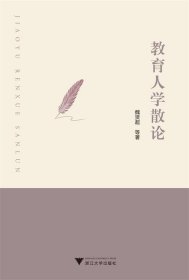 教育人學(xué)散論