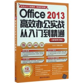 Office 2013高效办公实战从入门到精通