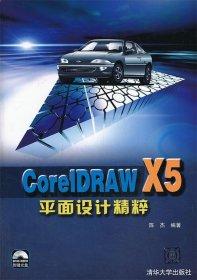 CorelDRAW X5平面设计精粹