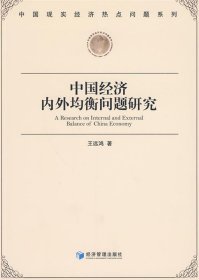 中国经济内外均衡问题研究