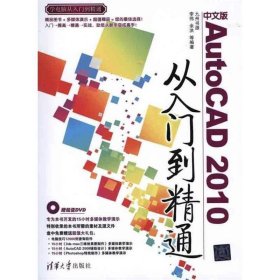 中文版AutoCAD 2010从入门到精通