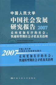 中国社会发展研究报告