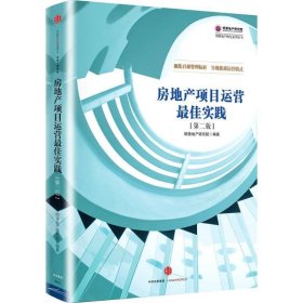 房地产项目运营最佳实践（第二版）