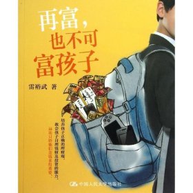 再富，也不可富孩子