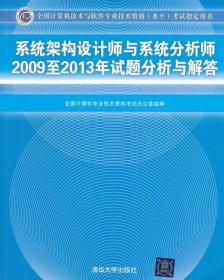 系統(tǒng)架構(gòu)設(shè)計(jì)師與系統(tǒng)分析師2009至2013年試題分析與解答