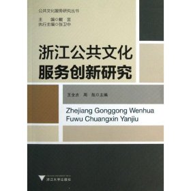 浙江公共文化服務(wù)創(chuàng)新研究