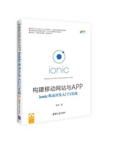构建移动网站与APP:ionic移动开发入门与实战