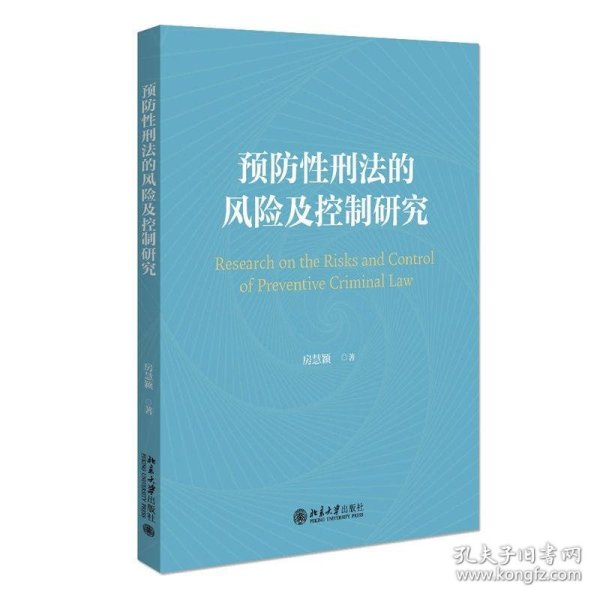 预防性刑法的风险及控制研究