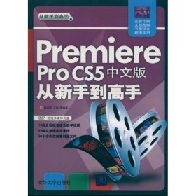 Premiere Pro CS5中文版从新手到高手