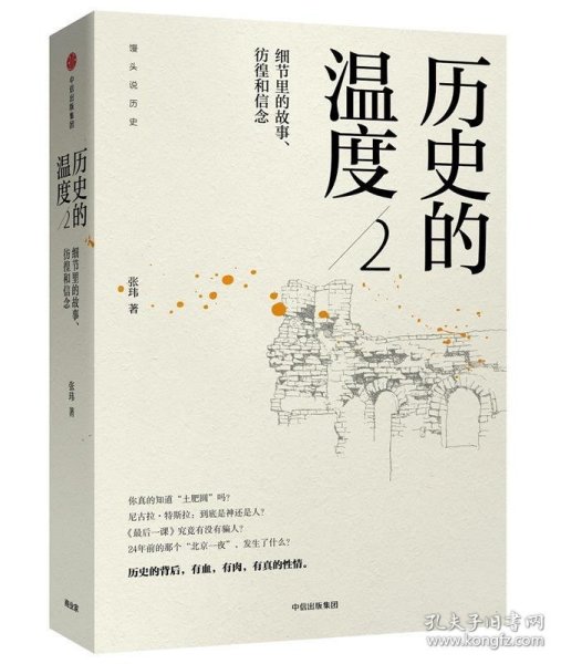 历史的温度2：细节里的故事、彷徨和信念