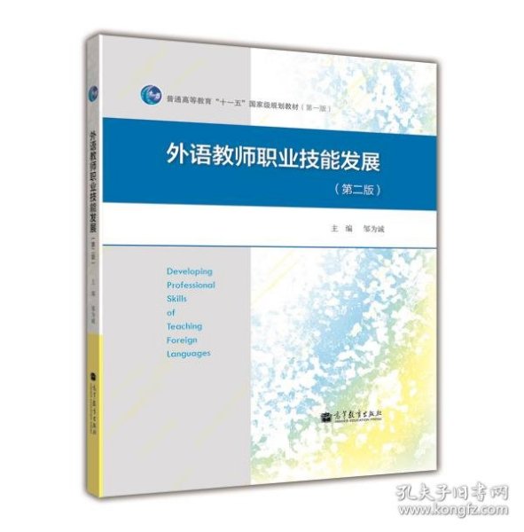 外语教师职业技能发展（第2版）/普通高等教育“十一五”国家级规划教材（第一版）