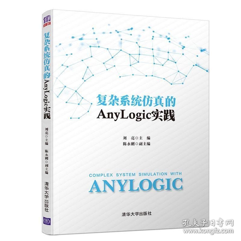 复杂系统仿真的Anylogic实践