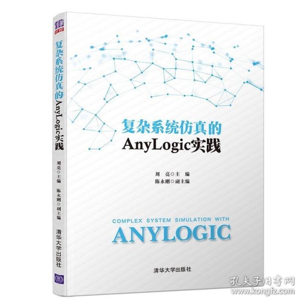 复杂系统仿真的Anylogic实践