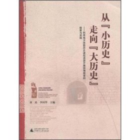 从『小历史』走向『大历史』：利用地方优势历史课程资源开展国情