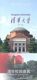 中国大学校园指南—清华大学