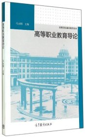 高等职业教育导论